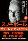 文庫・スノーボール〈上〉ウォーレン・バフェット伝(改訂新版) (日本経済新聞出版)