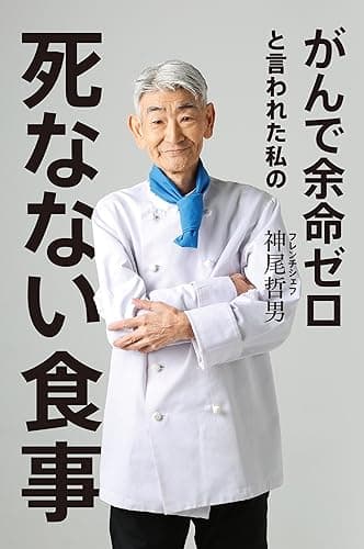 がんで余命ゼロと言われた私の死なない食事 (幻冬舎単行本)