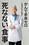 がんで余命ゼロと言われた私の死なない食事 (幻冬舎単行本)