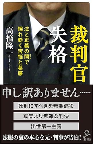 裁判官失格　法と正義の間（はざま）で揺れ動く苦悩と葛藤 (SB新書)