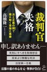 裁判官失格　法と正義の間（はざま）で揺れ動く苦悩と葛藤 (SB新書)