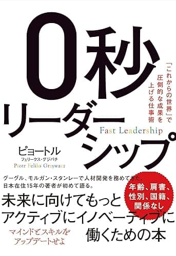 ０秒リーダーシップ