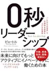 ０秒リーダーシップ