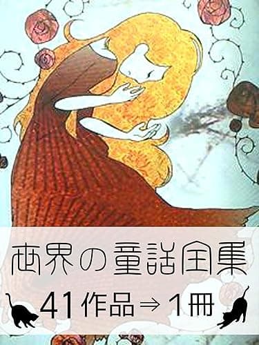 『世界の童話全集・41作品⇒1冊』