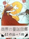 『世界の童話全集・41作品⇒1冊』