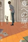 夏への扉〔新版〕 (ハヤカワ文庫SF)