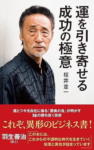 運を引き寄せる成功の極意 (ポプラ新書)