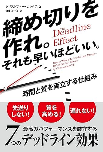 締め切りを作れ。それも早いほどいい。　──時間と質を両立する仕組み