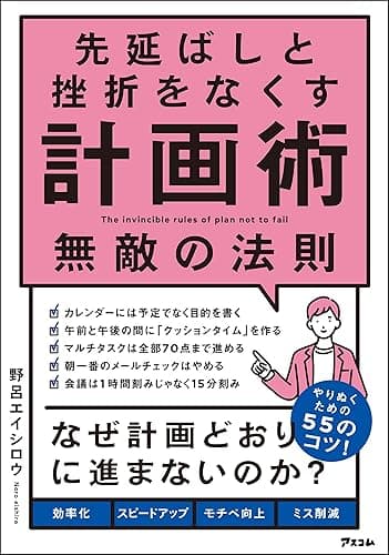 先延ばしと挫折をなくす計画術 無敵の法則