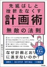 先延ばしと挫折をなくす計画術　無敵の法則
