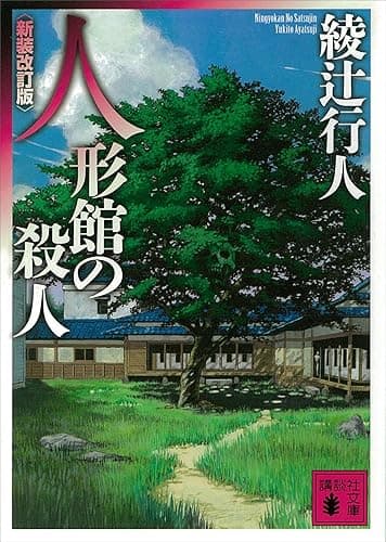 人形館の殺人〈新装改訂版〉 ｢館｣シリーズ (講談社文庫)