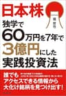 日本株　独学で60万円を７年で３億円にした実践投資法
