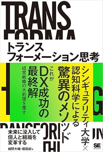 トランスフォーメーション思考 未来に没入して個人と組織を変革する