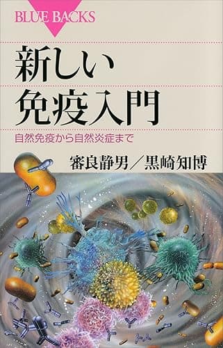新しい免疫入門 自然免疫から自然炎症まで (ブルーバックス)