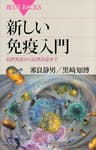 新しい免疫入門　自然免疫から自然炎症まで (ブルーバックス)
