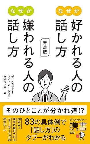 なぜか好かれる人の話し方 なぜか嫌われる人の話し方 新装版