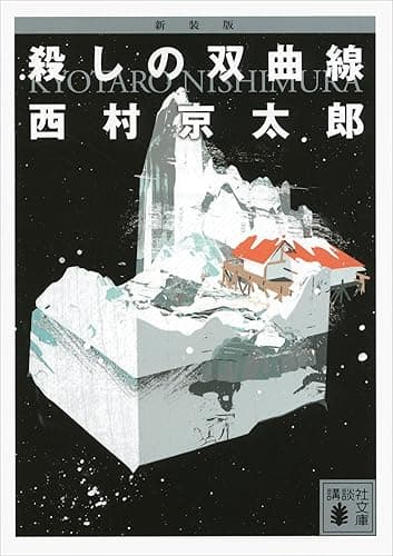 新装版 殺しの双曲線 (講談社文庫)