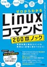 ゼロからわかる　Linuxコマンド200本ノック―基礎知識と頻出コマンドを無理なく記憶に焼きつけよう！