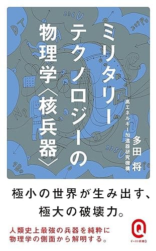 ミリタリーテクノロジーの物理学<核兵器> (イースト新書Q)