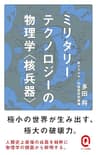 ミリタリーテクノロジーの物理学＜核兵器＞ (イースト新書Q)