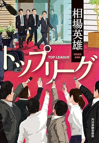 トップリーグ (ハルキ文庫)
