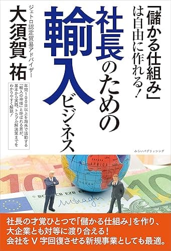 「儲かる仕組み」は自由に作れる！ 社長のための輸入ビジネス