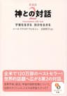 新装版　神との対話２
