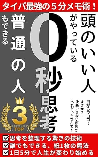 頭のいい人がやっている0秒思考: 普通の人もできる!