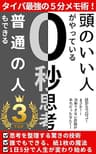 頭のいい人がやっている０秒思考: 普通の人もできる！