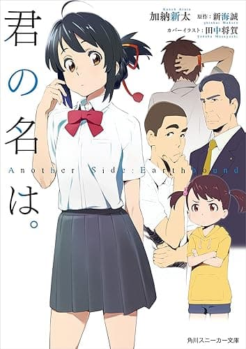 君の名は。　Another Side:Earthbound (角川スニーカー文庫)