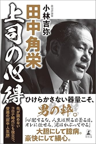 田中角栄 上司の心得 (幻冬舎単行本)