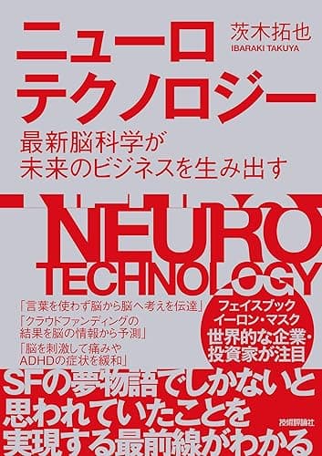 ニューロテクノロジー　～最新脳科学が未来のビジネスを生み出す