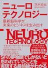 ニューロテクノロジー　～最新脳科学が未来のビジネスを生み出す