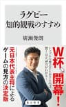 ラグビー知的観戦のすすめ (角川新書)