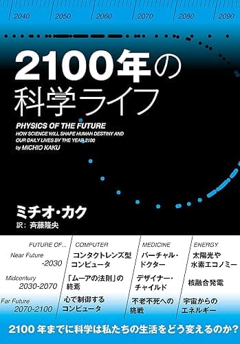 ２１００年の科学ライフ