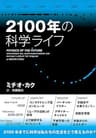 ２１００年の科学ライフ