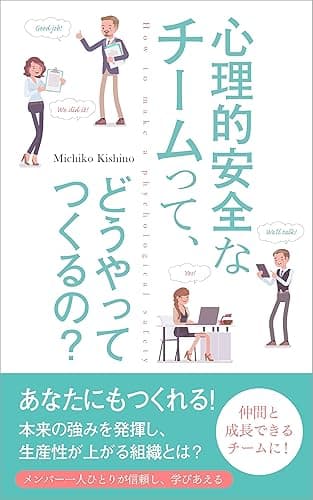 心理的安全なチームって、どうやってつくるの？