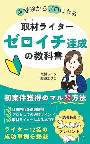 取材ライター 案件獲得 ゼロイチ達成の教科書 「取材ライターになる！」シリーズ
