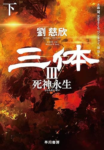 三体Ⅲ　死神永生　下