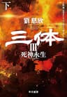 三体Ⅲ　死神永生　下