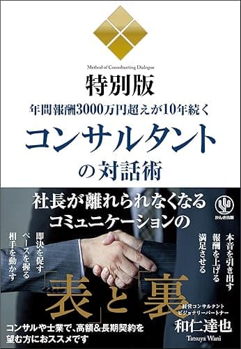 年間報酬3000万円超えが10年続くコンサルタントの対話術