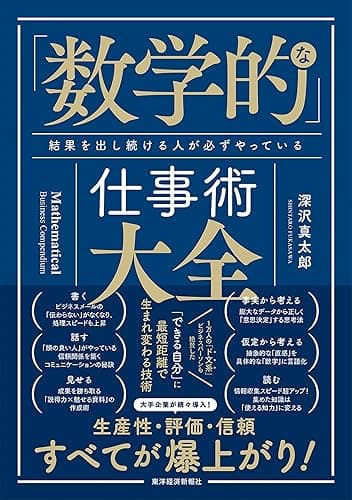 「数学的」な仕事術大全―結果を出し続ける人が必ずやっている