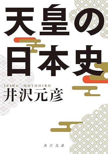 天皇の日本史 (角川文庫)
