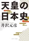 天皇の日本史 (角川文庫)