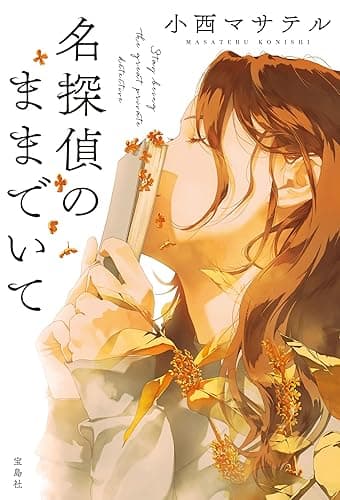 名探偵のままでいて