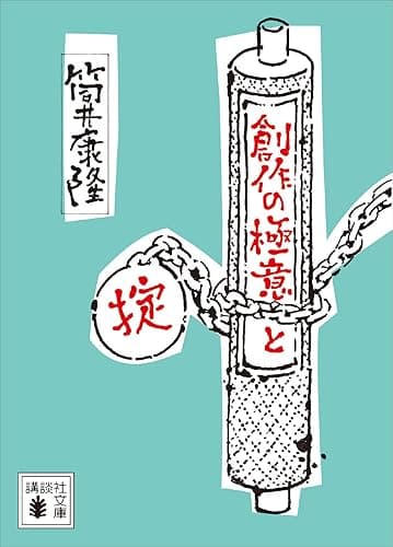 創作の極意と掟 (講談社文庫)