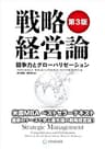 戦略経営論 〈第3版〉 競争力とグローバリゼーション