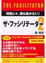 ザ・ファシリテーター２