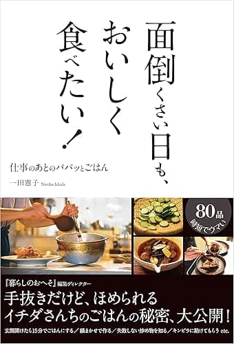 面倒くさい日も、おいしく食べたい！　仕事のあとの、パパッとごはん