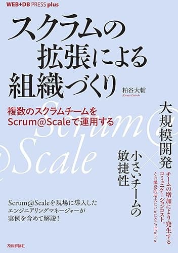スクラムの拡張による組織づくり──複数のスクラムチームをScrum@Scaleで運用する WEB+DB PRESS plus